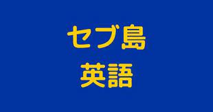 セブ島で英語は通じるのかという疑問はよくあります 特にセブ島に留学を考えている人ですね セブ島留学は有名ですが フィリピンで英語 は勉強できないという意見もあります 今回は僕が5年住んだ経験から セブ島の英語について解説します また タガログ セブ 英語 島