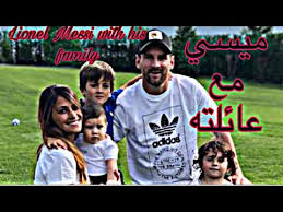 Maybe you would like to learn more about one of these? Ø´Ø§Ù‡Ø¯ ÙƒÙŠÙ ÙŠØ¹ÙŠØ´ Ù„ÙŠÙˆÙ†ÙŠÙ„ Ù…ÙŠØ³ÙŠ Ù…Ø¹ Ø¹Ø§Ø¦Ù„ØªÙ‡ Ù…Ø§ØªÙŠÙˆ ÙˆØªÙŠØ§Ú¯Ùˆ Lennol Messi With His Family Youtube