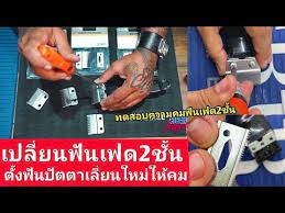ว ธ เปล ยน ฟ นเฟด 2 ช น ว ธ การต งฟ นป ตตา เล ยน ทดสอบความคมของฟ นป ตตา เล ยน ช น