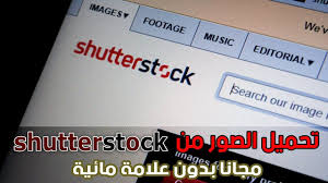 تحميل الصور من شاترستوك Shutterstock مجانا بدون علامة مائية Shutterstock Free Download Image Editorial Us Images