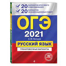 Заканчивая 9 класс, в 2021 году все выпускники будут сдавать огэ по русскому языку, а значит, самое время узнать, каким будет формат экзамена, а также планирует ли фипи очередные изменения в структуре кимов и формулировке заданий. Knigi Janzen De Oge 2021 Russkij Yazyk 20 Variantov Itogovogo Sobesedovaniya 20 Variantov Ekzamenacionnyh Rabot A Yu Biserov 978 5 04 112848 7 Kupit Russkie Knigi V Internet Magazine
