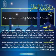 الحمد لله والصلاة والسلام على رسول الله وعلى آله وصحبه وسلم، أما بعد: ØµÙŠØ§Ù… Ø³ØªØ© Ù…Ù† Ø´ÙˆØ§Ù„ Ø­ÙƒÙ… ØµÙŠØ§Ù…Ù‡Ù… ÙˆÙØ¶Ù„Ù‡Ù…