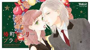 椿町ロンリープラネット やまもり三香 漫画イラスト 椿町ロンリープラネット イラスト