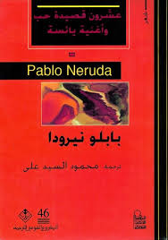 تحميل كتاب عشرون قصيدة حب وأغنية يائسة بابلو نيرودا Pdf قهوة 8 غرب قهوتك بطعم الكتب