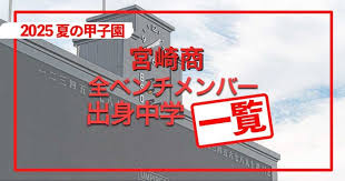 宮崎商業、甲子園初戦へ！令和初の県勢勝利なるか？速報！ - Imagen principal del artículo