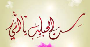 صور عيد الام 2021 اجمل صور تهنئة لعيد الأم happy mothers day mother day message happy mothers