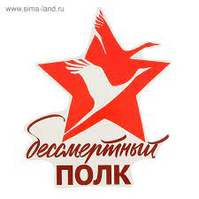 В этом году в акции «бессмертный полк» в стране участвовало 10,4 млн. Naklejka Na Avto Bessmertnyj Polk 170h210mm 2074098 Kupit Po Cene Ot 25 90 Rub Internet Magazin Sima Land Ru