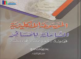 كتاب الموسوعة الانجليزية الشاملة للمسافر
