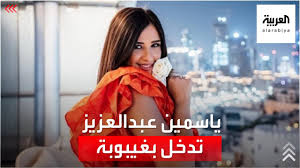 على مدار الساعات الماضية تحولت الأزمة الصحية للفنانة ياسمين عبد العزيز إلى قضية رأي عام ، وتحديدًا بعد تداول أنباء عن وقوع إهمال طبي تسبب في تعرض ياسمين إلى تسمم بكتيري ودخولها للعناية المركزة بأحد المستشفيات الشهيرة. ØºÙŠØ¨ÙˆØ¨Ø© ØªØ§Ù…Ø© ØºÙ…ÙˆØ¶ Ø­ÙˆÙ„ Ø­Ø§Ù„Ø© Ø§Ù„ÙÙ†Ø§Ù†Ø© Ø§Ù„Ù…ØµØ±ÙŠØ© ÙŠØ§Ø³Ù…ÙŠÙ† Ø¹Ø¨Ø¯ Ø§Ù„Ø¹Ø²ÙŠØ² Youtube