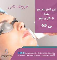 أقوى عروض إزاله الشعر بالليزر فقط من أوتاد كير كلينيك أوتاد كير كلينيك 22460998 94996964 العنوان شرق خلف مستشفى الأمير sleep eye mask person personal care