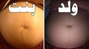 كيف اعرف نوع الجنين من خط البطن في الشهر الثالث youtube