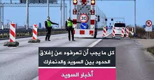 انطلق نهائى كرة اليد الذى يجمع منتخبي الدنمارك والسويد على صالة استاد القاهرة الدولي، فى النسخة رقم 27 من البطولة التى تحتضنها مصر وتختتم فعالياتها اليوم، بعدما نجح. ÙƒÙ„ Ù…Ø§ ÙŠØ¬Ø¨ Ø£Ù† ØªØ¹Ø±ÙÙˆÙ‡ Ø¹Ù† Ø¥ØºÙ„Ø§Ù‚ Ø§Ù„Ø­Ø¯ÙˆØ¯ Ø¨ÙŠÙ† Ø§Ù„Ø³ÙˆÙŠØ¯ ÙˆØ§Ù„Ø¯Ù†Ù…Ø§Ø±Ùƒ Ø£ÙƒØªØ±