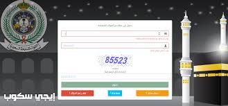 رابط موقع تسجيل قرعة لعام 2018. Ø§Ù„ØªØ³Ø¬ÙŠÙ„ ÙÙŠ Ø§Ù„Ø­Ø¬ ÙˆØ²Ø§Ø±Ø© Ø§Ù„Ø¯ÙØ§Ø¹ ÙˆØ·Ø±ÙŠÙ‚Ø© Ø¯Ø®ÙˆÙ„ ÙÙŠ Ù†Ø¸Ø§Ù… Ø­Ø¬ Ø§Ù„Ù‚ÙˆØ§Øª Ø§Ù„Ù…Ø³Ù„Ø­Ø©