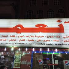 مطعم نعمة مشرفة Jeddah Western Province