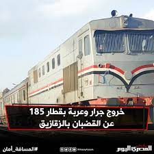 وأمر النائب العام المصري حمادة الصاوي، بحزمة إجراءات وقرارات في تحقيقات الحادث، منعها سرعة. ØµØ­ÙŠÙØ© Ø§Ù„Ù…ØµØ±ÙŠ Ø§Ù„ÙŠÙˆÙ… Ø®Ø±ÙˆØ¬ Ø¬Ø±Ø§Ø± ÙˆØ¹Ø±Ø¨Ø© Ø¨Ù‚Ø·Ø§Ø± 185 Ø¹Ù† Ø§Ù„Ù‚Ø¶Ø¨Ø§Ù† Ø¨Ø§Ù„Ø²Ù‚Ø§Ø²ÙŠÙ‚