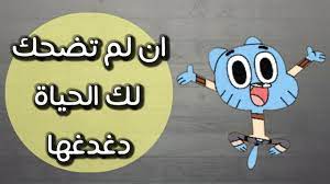 We did not find results for: ÙƒÙ„Ø§Ù… Ù…Ø¶Ø­Ùƒ Ø¹Ù† Ø§Ù„Ø­ÙŠØ§Ø© ÙƒÙ†Ø¬ ÙƒÙˆÙ†Ø¬