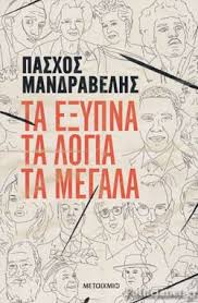 Μία ανάρτηση κόλαφο νόμιζε ότι έκανε ο πάσχος μανδραβέλης στο λογαριασμό του στο twitter. Ta E3ypna Ta Logia Ta Megala Mandrabelhs Pasxos