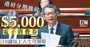 政府會向每名18 歲以上永久居民及新來港人士，分期發放總額 5000 元的電子消費券，鼓勵本地消費。預計措施約 720 萬人受惠，涉及政府開支約 360 億元，行政費預計約 6 億元。消息指，政府會向合資格人士，連續 5 個月、每月派發 1000 元電子消費券，限月內使用。 Qv4lyatnv9o0gm