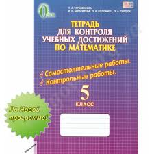 тетрадь для контрольных работ по математике 5 класс тарасенкова Reshebnik 5 Klass N A Tarasenkova Onlajn Reshebnik Komplekt