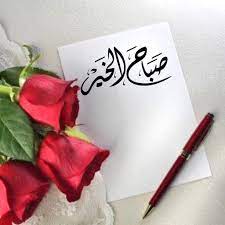 صباح الخير بكل لغات العالم ويكيات