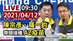 陳時中強調，除了他們五位，還有「最年輕最有前途的」的疾管署副署長羅一鈞也會出席。 另外，總統還帶了伴手禮，是台南市長黃偉哲送的台南好麵，象徵防疫面面俱到。 видео 羅一鈞也列席 陳時中讚:最年輕最有前途 канала ttv live 台視直播. å®Œæ•´å…¬é–‹ Live é™³å®—å½¥ ç¾…ä¸€éˆžå¸¶é ­æŽ¥ç¨®azç–«è‹— Youtube
