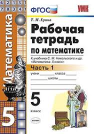 рабочая тетрадь по математике 5 класс ерина к учебнику никольского Rabochaya Tetrad Po Matematike 5 Klass Chast 1 K Uchebniku S M Nikolskogo Fgos Erina T M Kupit Knigu S Dostavkoj My Shop Ru