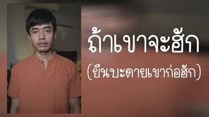 เนื้อเพลง ถ้าเขาจะรัก (ยืนเฉยๆเขาก็รัก) โดยศิลปิน first anuwat เนื้อร้องถูกต้องจากต้นฉบับ สามารถนำไปร้องตามได้ พร้อมคลิปจากเพลง ถ้าเขาจะรัก (ยืนเฉยๆ. à¸– à¸²à¹€à¸‚à¸²à¸ˆà¸°à¸£ à¸ à¸¢ à¸™à¹€à¸‰à¸¢à¹†à¹€à¸‚à¸²à¸ à¸£ à¸ à¸ à¸²à¸©à¸²à¹€à¸«à¸™ à¸­ à¸­ à¸²à¸¢à¸• à¸ Cover Youtube