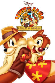 Chip I Dejl Speshat Na Pomosh Smotret Onlajn S 1 Po 3 Sezon 1988