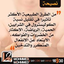 من الطرق الطبيعية الأكثر تأثيرا في تقليل نسبة الكوليسترول في الشرايين الحمية الرياضة الإكثار من الخضروات و الفواكه home decor decals decor home decor