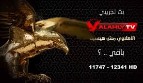 مشاهدة قناة النادي الاهلي al ahly tv اون لاين البث المباشر لقناة النادي الاهلي المصري مشاهدة قناة الاهلى مباشرة البث. ØªØ±Ø¯Ø¯ Ù‚Ù†Ø§Ø© Ø§Ù„Ø£Ù‡Ù„ÙŠ Ø§Ù„Ø¬Ø¯ÙŠØ¯ Ø¨Ø¬ÙˆØ¯Ø© Ø¹Ø§Ù„ÙŠØ© Ø¹Ø¨Ø± Ø§Ù„Ù†Ø§ÙŠÙ„ Ø³Ø§Øª Ø£Ù…ÙˆØ§Ù„ Ø§Ù„ØºØ¯