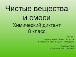 Если в микроволновой печи взорвалось куриное яйцо, то даже после тщательного мытья останется неприятный запах. Chistye Veshestva I Smesi Himicheskij Diktant Prezentaciya Doklad Proekt