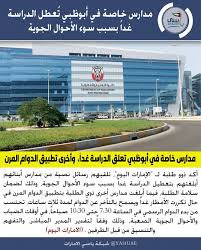 مدارس خاصة في أبوظبي ت عطل الدراسة غدا بسبب سوء الأحوال الجوي قررت مدارس خاصة في أبوظبي تعليق الدراسة غدا بسبب سوء الأح highway signs education knowledge