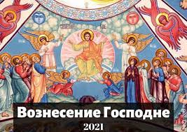 Нехай же з радістю сьогодні небо вам. Voznesinnya Gospodnye V 2021 Roci Yakogo Chisla Svyato Vorozhinnya
