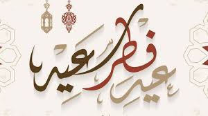 (قُلْ بِفَضْلِ اللَّهِ وَبِرَحْمَتِهِ فَبِذَلِكَ فَلْيَفْرَحُوا هُوَ خَيْرٌ مِمَّا يَجْمَعُونَ) [يونس: Ù…ÙˆØ¹Ø¯ Ø¹ÙŠØ¯ Ø§Ù„ÙØ·Ø± Ø§Ù„Ù…Ø¨Ø§Ø±Ùƒ 2021 ÙˆØ§Ù„Ø¹Ø·Ù„ Ø§Ù„Ø±Ø³Ù…ÙŠØ© ÙÙŠ Ø§Ù„Ø¯ÙˆÙ„ Ø§Ù„Ø¹Ø±Ø¨ÙŠØ© Ø·Ù‚Ø³ Ø§Ù„Ø¹Ø±Ø¨ Ø·Ù‚Ø³ Ø§Ù„Ø¹Ø±Ø¨