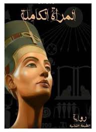 The complete woman novel by writer and novelist Sultan Musa Al-Mousa price  in Saudi Arabia