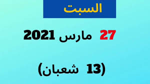 اليوم الثلاثاء 13 هو أول الأيام البيض لهذا الشهر وغدا الأربعاء 14 وبعد غد الخميس 15 إن لم تكن من الصائمين فكن من المذكرين. Ø§ÙŠØ§Ù… Ø§Ù„Ø¨ÙŠØ¶ Ù„Ø´Ù‡Ø± Ø´Ø¹Ø¨Ø§Ù† 2021 Youtube