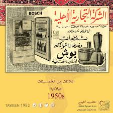 ثلاجات بوش Bosch اعلانات من الخمسينات ميلادية 1950s متحف الطيبين تيفال الخبر 80s 70s زمان ذكريات راحو الطيبين كورونا رمضان Bosch Food Bosch 1950s