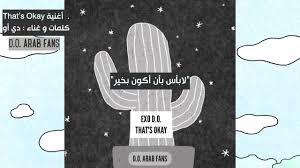 Exo D O That S Okay Arabic Lyrics أغنية لابأس مترجمة للعربية Youtube