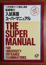 珍しい 宮崎尊の入試英語スーパーマニュアル(大学受験,英文法,ラ講,長文読解, 名著希少 参考書 - jppc.jakarta.go.id