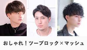 最近トレンドの髪型が ツーブロックマッシュ 女子ウケナンバー1 のメンズヘアともいわれています 丸いシルエットが特徴のマッシュスタイルは 子供っぽくなりがちですが ツーブロックにすると清潔感や男らしさをアップさせることができます また 髪質によっては