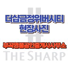 더샵 금정위버시티 현장 사진 (철거 진행 중, 착공 예정) (부곡영풍공인중개사사무소) : 네이버 블로그