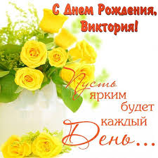 поздравления с днем рождения сестре своими словами до слез длинные S Dnem Rozhdeniya Vika Pozdravlenie