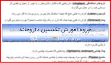 Image result for ‫دانلود جزوه آموزش تکنسین داروخانه(کامل ترین مجموعه)‬‎