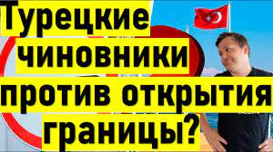 Российский союз туриндустрии (рст) попросил оперштаб «внести ясность» в турецкий вопрос. Turciya Segodnya Poslednie Novosti