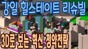 서울특별시 강동구 강일동 강일지구 5블록. ê°•ì¼ ížìŠ¤í…Œì´íŠ¸ ë¦¬ìŠˆë¹Œ ê°•ì¼ì§€êµ¬ 3d ì²­ì•½ì „ëžµ ì»¨ì„¤íŒ… Youtube