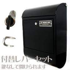楽天市場 送料無料 お得 マーキュリー同梱セット 郵便ポストと鍵なしで開けられる付け替えレバー mercury マーキュリー mcr mail box 郵便ポスト 付替レバー セット インテリア雑貨の専門店 オシャレ レターボックス エクステリア ポスト おしゃれ 雑貨 リッチ
