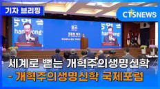 세계로 뻗는 개혁주의생명신학 – 개혁주의생명신학 국제포럼 (김덕원 / 장현수) l CTS뉴스