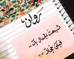خلفيات مكتوب عليها اسم روان صور اسم روان calligraphy arabic calligraphy