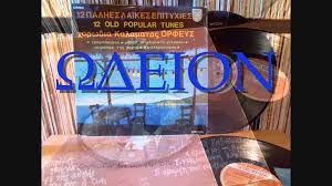 Στο αυθαίρετο πατρικό σπίτι που βοήθησε και η ίδια να χτιστεί έζησε τα πρώτα φτωχικά, αλλά. V A 100 Megala Laika Rebetika Arhontorebetika Laika 1950 2000 El Sur Records