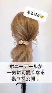 ポニーテールが一気に可愛くなる 裏ワザ公開 おしゃれ ポニーテール 簡単 ヘアアレンジ ロング ヘアセット